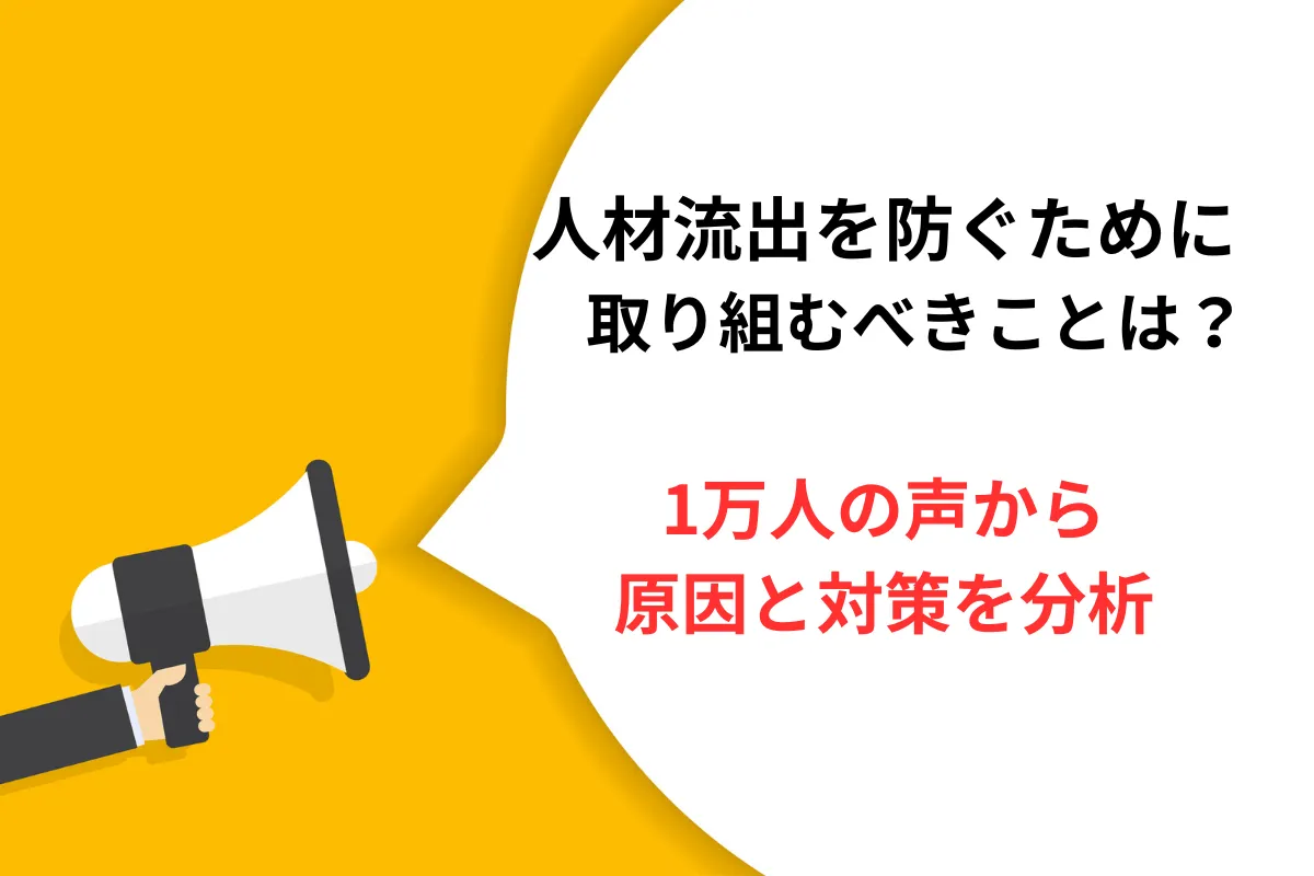 流出 人材流出を防ぐために取り組むべきことは？1万人の声から原因と対策を分析