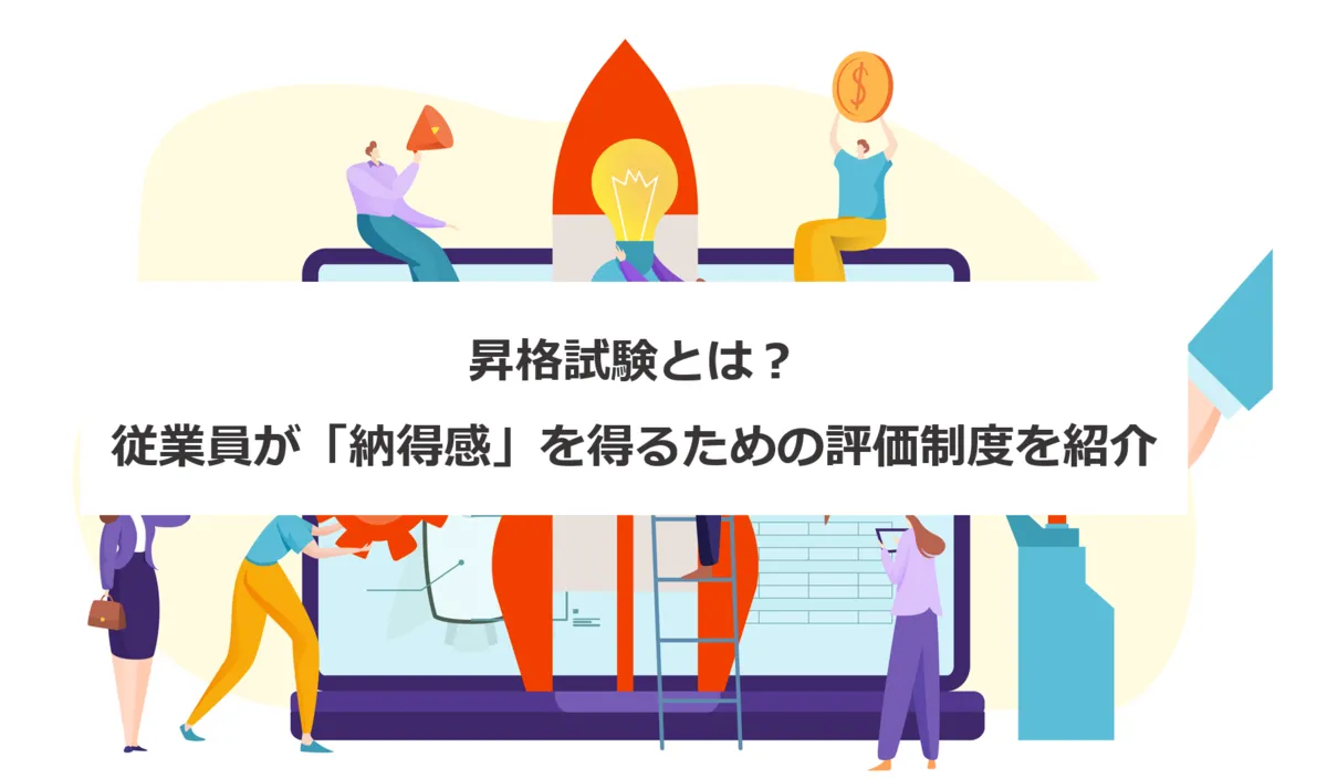 昇格試験とは？従業員が「納得感」を得るための評価制度を紹介