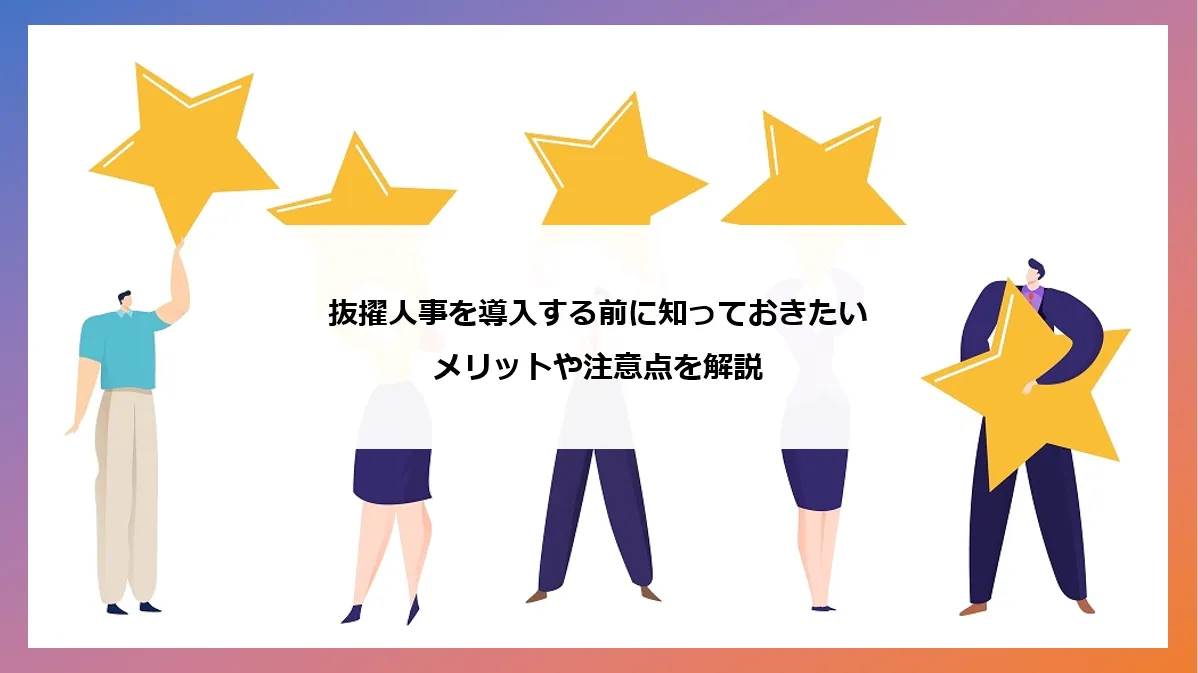 抜擢 と は