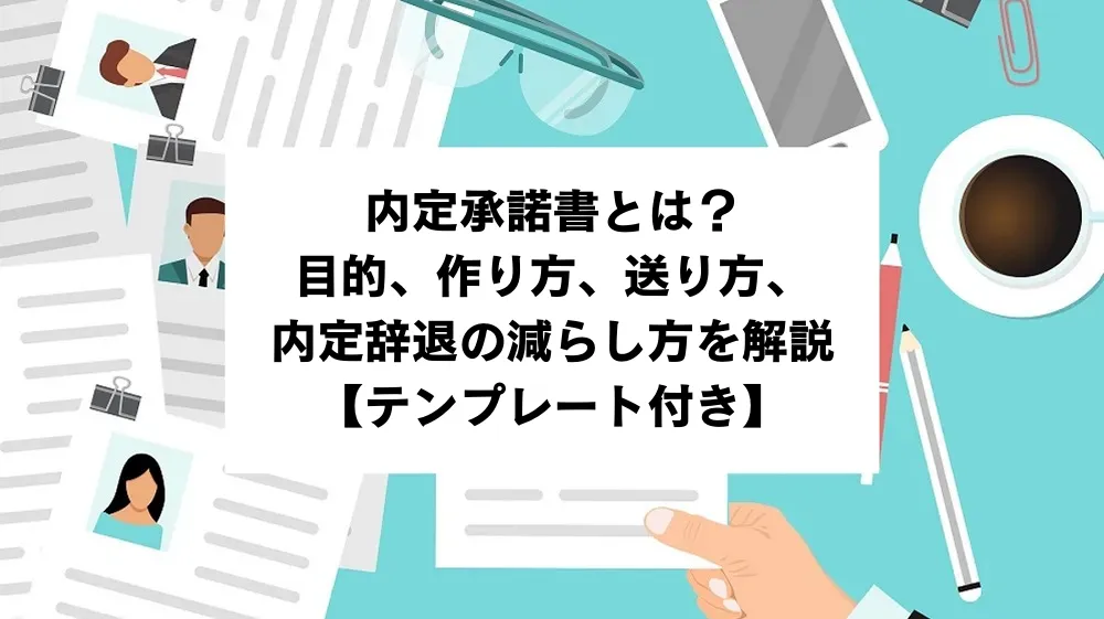 内定承諾書とは？目的、作り方、送り方、内定辞退の減らし方を解説 