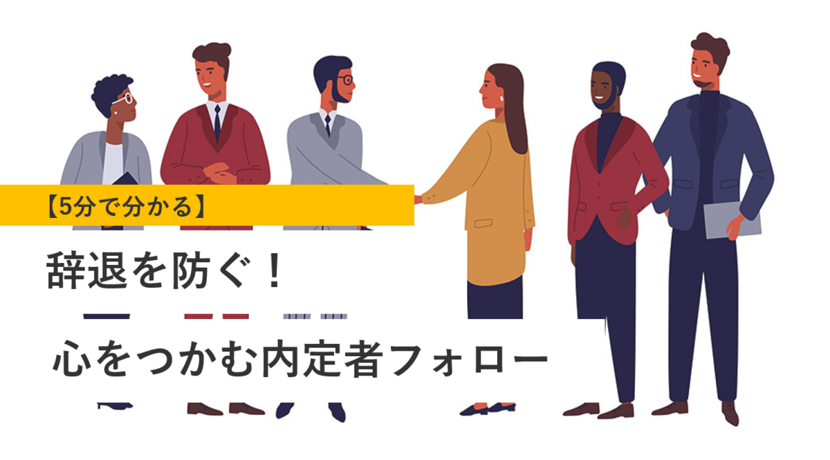 内定者 