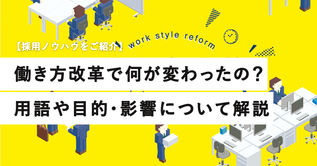 働き方改革とは？何のために取り組むの？企業が取り組むべきことは？