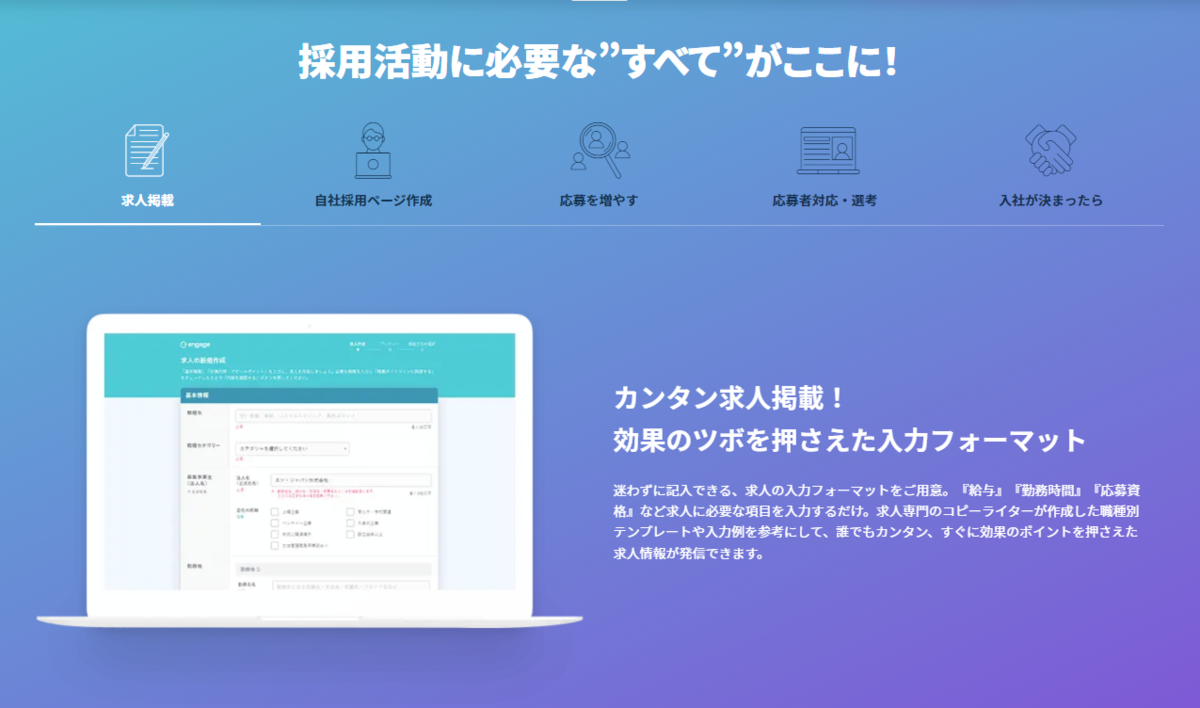 engage(エンゲージ)とは？特徴、仕組み、導入メリット、掲載方法について解説！