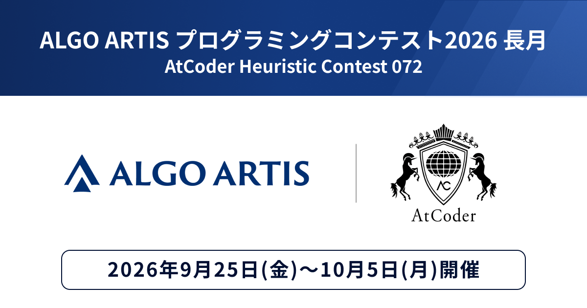 AtCoder「ALGO ARTIS プログラミングコンテスト2026 長月」26年9月25日～10月5日開催