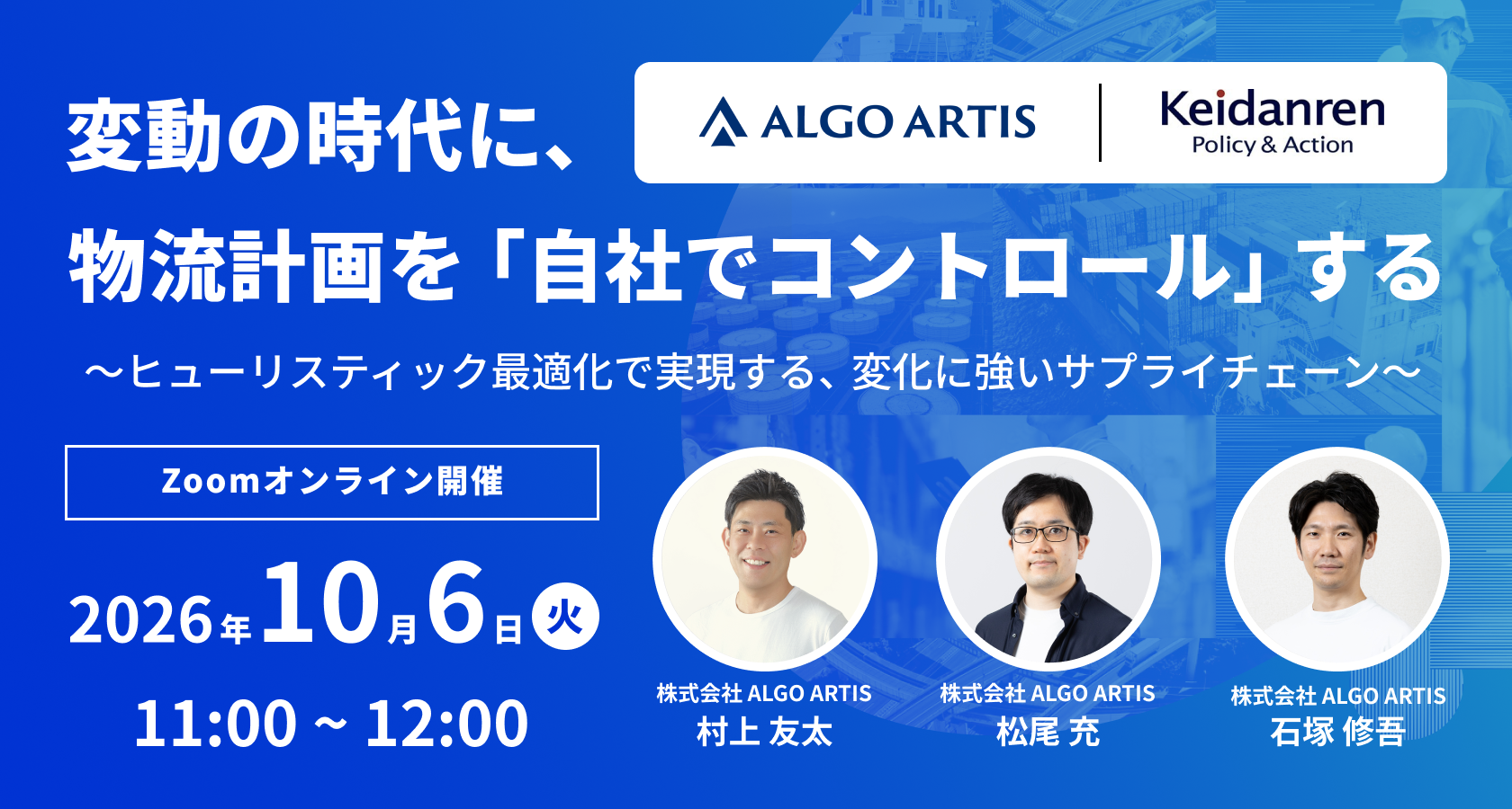 【10/6開催】経団連後援オンラインセミナー「変動の時代に、物流計画を『自社でコントロール』する」を開催