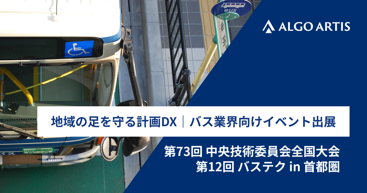 地域の足を守る計画DX｜バス業界向けイベント「中央技術委員会全国大会」「バステク in 首都圏」に出展