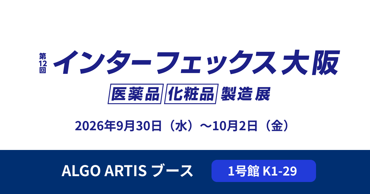 ALGO ARTIS「インターフェックス Week 大阪 2026」に出展｜AIでプロセス製造の複雑な計画業務を支援