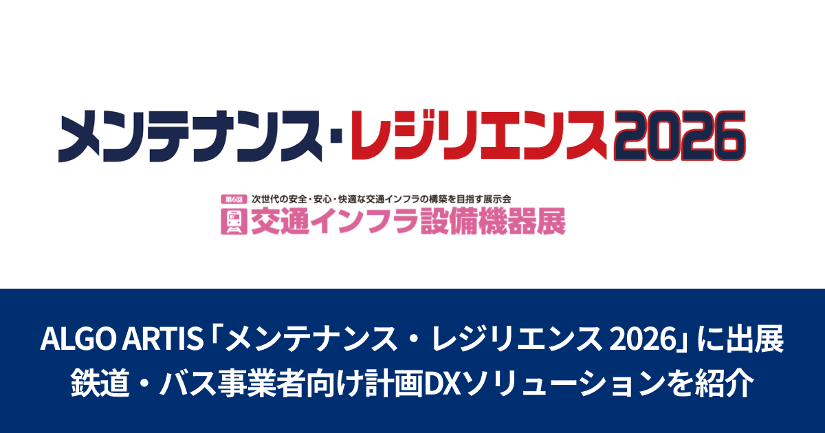 「メンテナンス・レジリエンス 2026」に出展｜鉄道・バス事業者向け計画DXソリューションを紹介