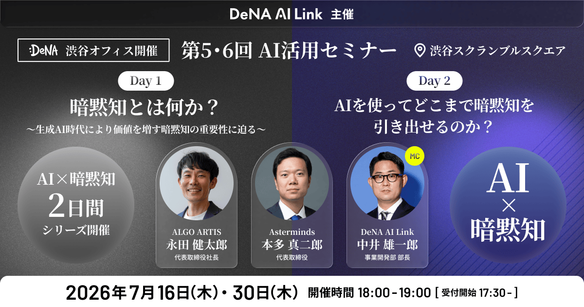 代表・永田健太郎がDeNA AI Link主催「AI活用セミナー」に登壇 AI時代の「暗黙知」の活用をテーマに議論