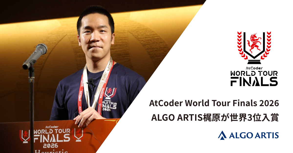 世界のトップ12名が競う「AtCoder World Tour Finals 2026」でALGO ARTIS・梶原が3位入賞