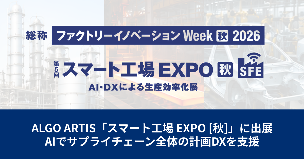 「スマート工場 EXPO [秋]」に出展｜AIでサプライチェーン全体の計画DXを支援
