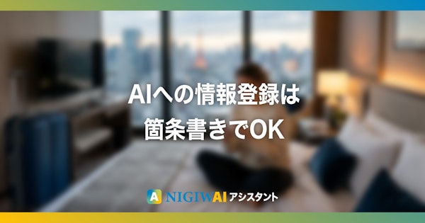AIへの情報登録は、きれいな文章じゃなくて箇条書きでOK