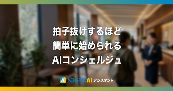拍子抜けするほど簡単に始められる、AIコンシェルジュ