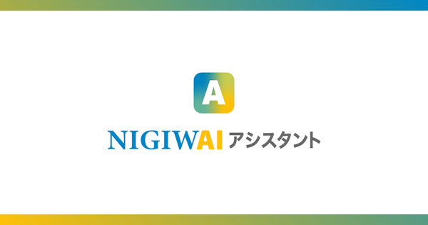 AIコンシェルジュ「NIGIWAIアシスタント」実証実験パートナーを5施設募集
