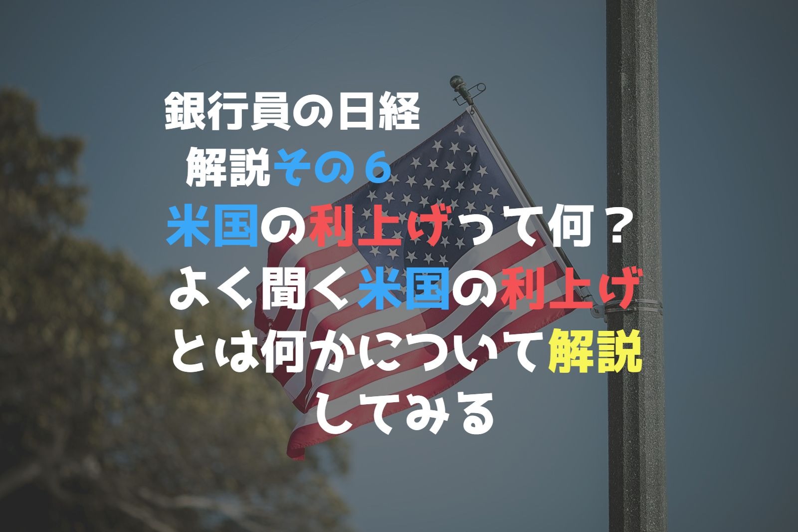 【銀行員の日経解説】米国の利上げって何？よく聞く米国の利上げとは何かについて解説してみる【その６】