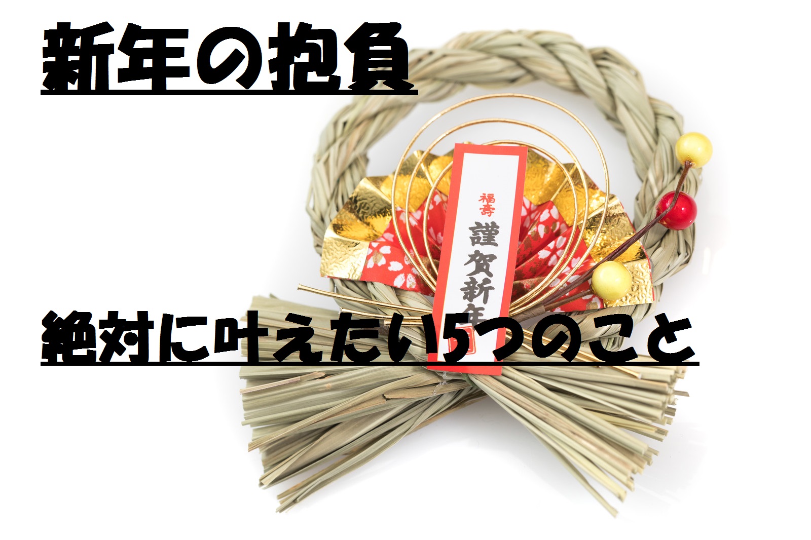 2018年の新年の抱負！絶対に叶えたい5つの抱負をブログで赤裸々に語っておこうと思う