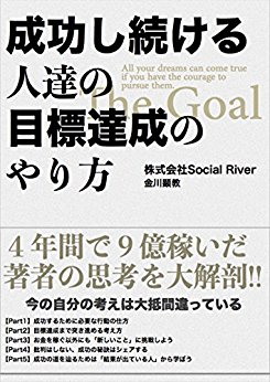 【無料】Kindleで「成功し続ける人たちの目標達成のやり方」読んでみた