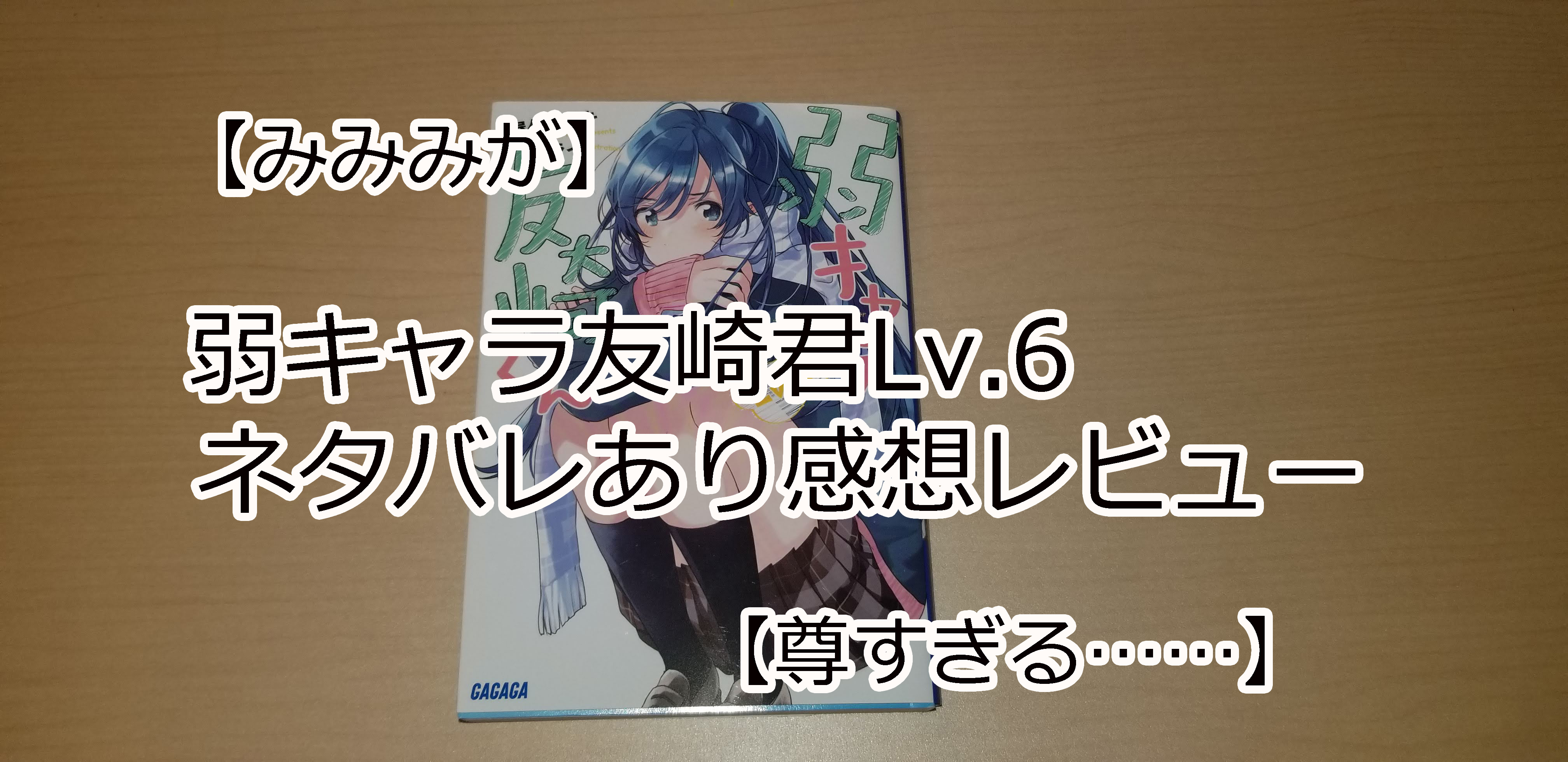 【みみみが】弱キャラ友崎くんの6巻（Lv.6）を読んだのでレビューする。ネタバレ有【至高】