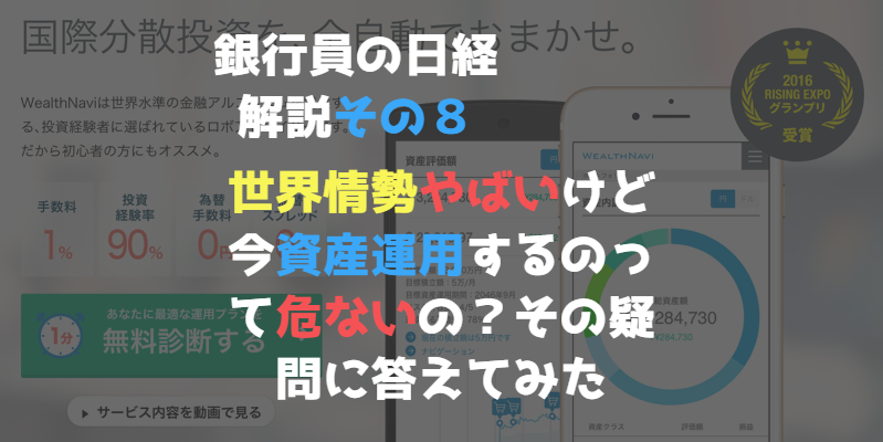 世界情勢やばいけど、今資産運用するのって危ないの？その疑問に答えてみた【銀行員の日経解説その８】