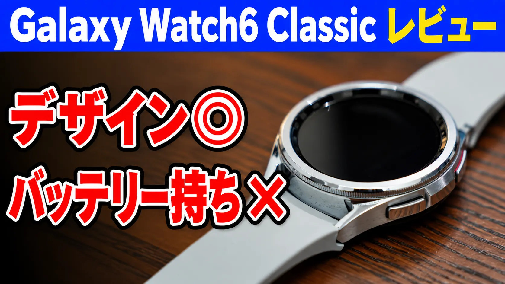 Galaxy Watch6 Classicを今更レビュー｜2026年でも買う価値はある？