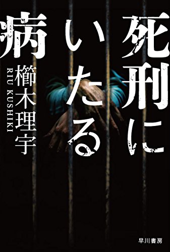 【死刑にいたる病】殺人鬼から平凡な学生の元に送られて来た手紙。それは殺人鬼にかけられた冤罪を晴らしてくれというものだった【書評・レビュー】
