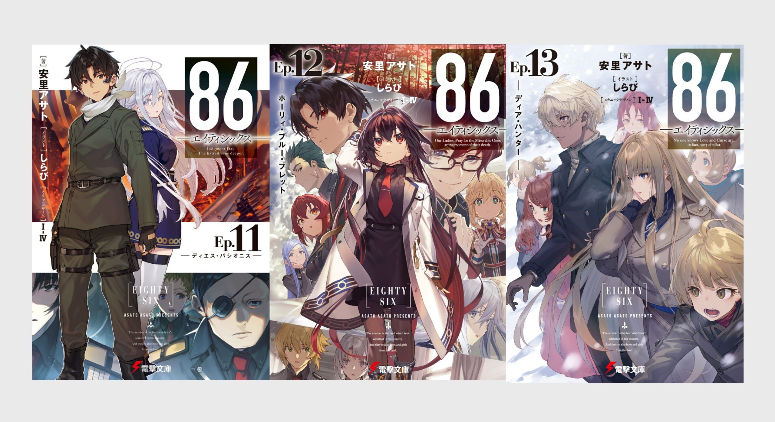 86を最新巻（Ep.13）まで読んだので感想を語る