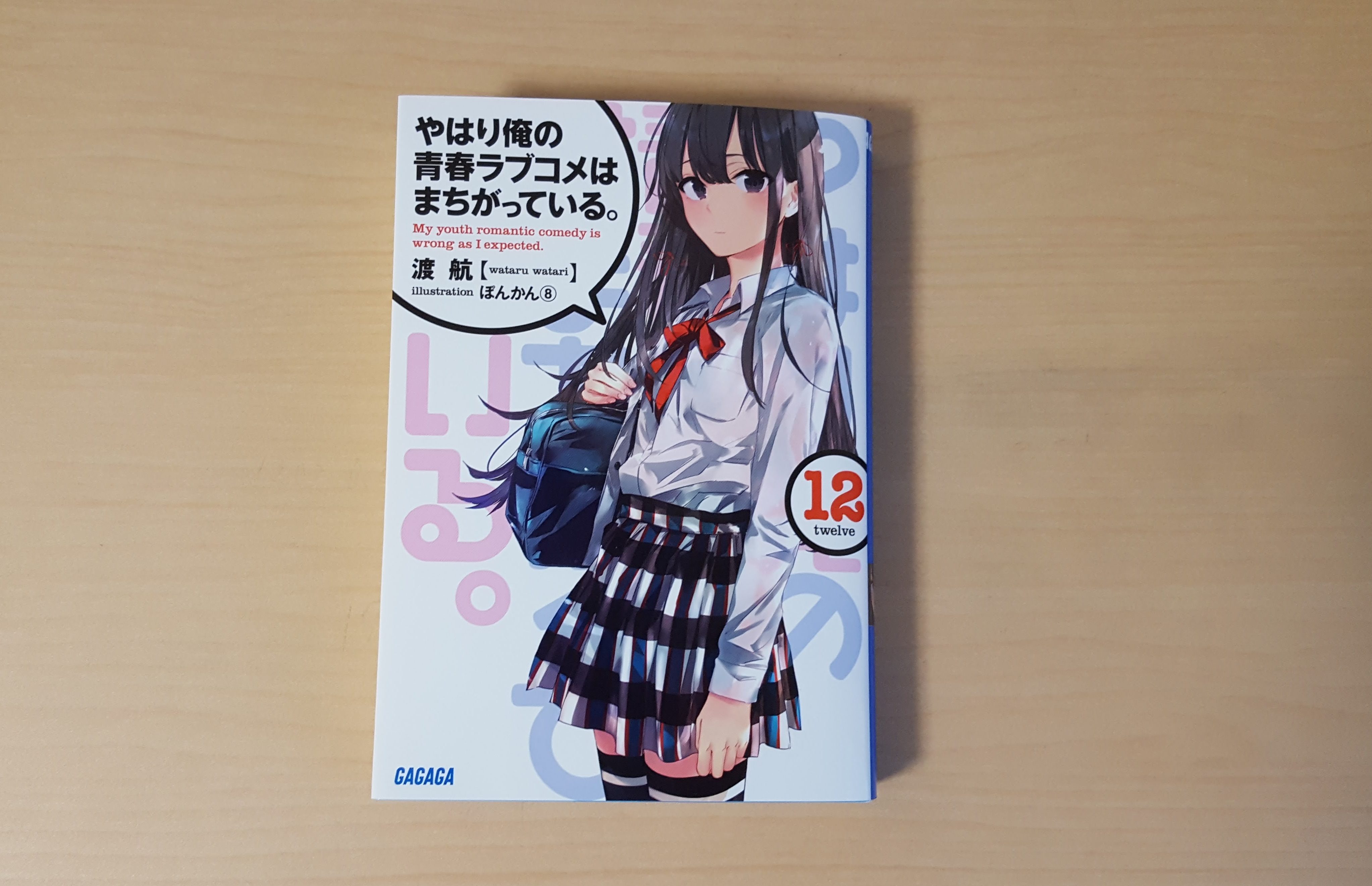 【ネタバレ有】やはり俺の青春ラブコメはまちがっている。12巻感想【俺ガイル】