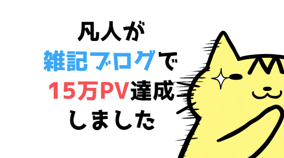 凡人が雑記ブログで月15万PV超えれたので、ブログの収益と、思ったことを語ってみる