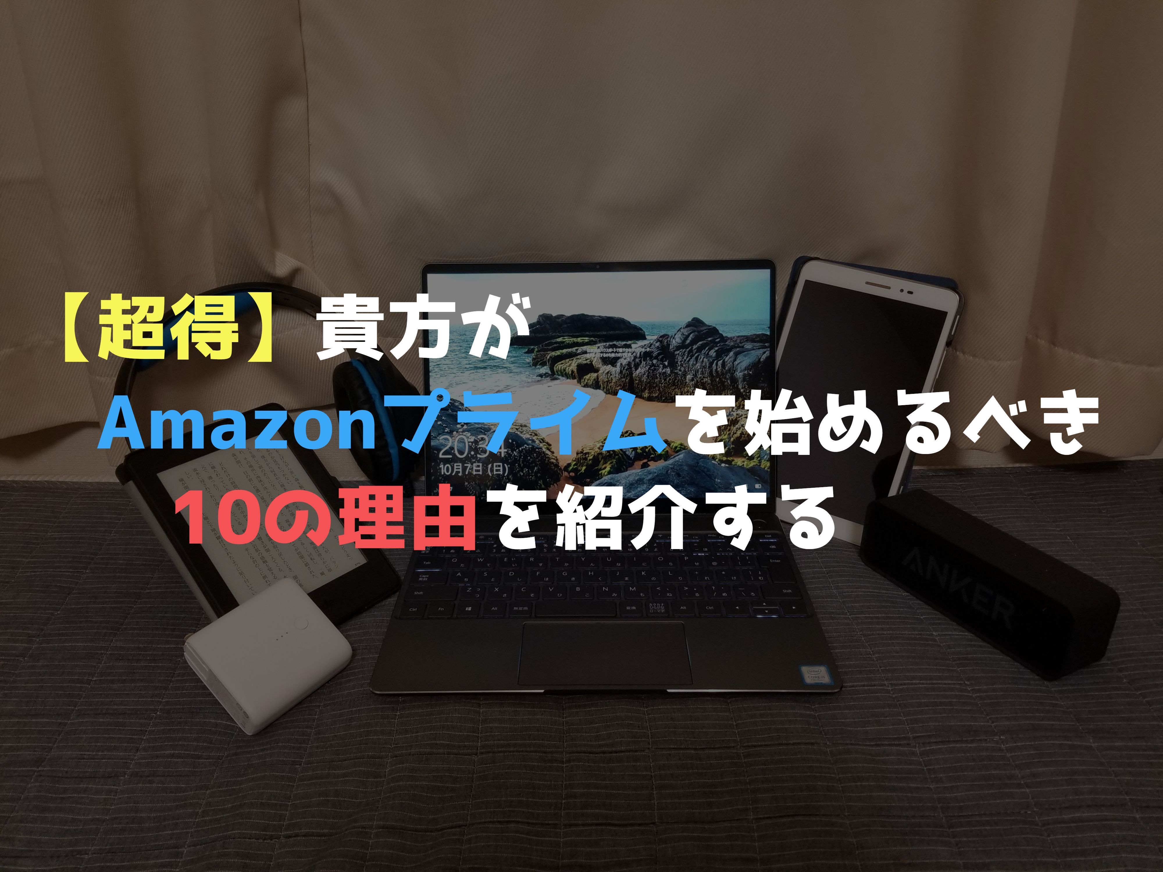 まだAmazonプライムを始めてないの?Amazonプライムがお得な10個の理由を徹底解説する【レビュー】