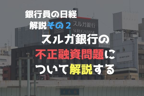 【銀行員の日経解説】スルガの不正融資問題って結局何が悪かったの？地銀マンが解説してみる【その２】