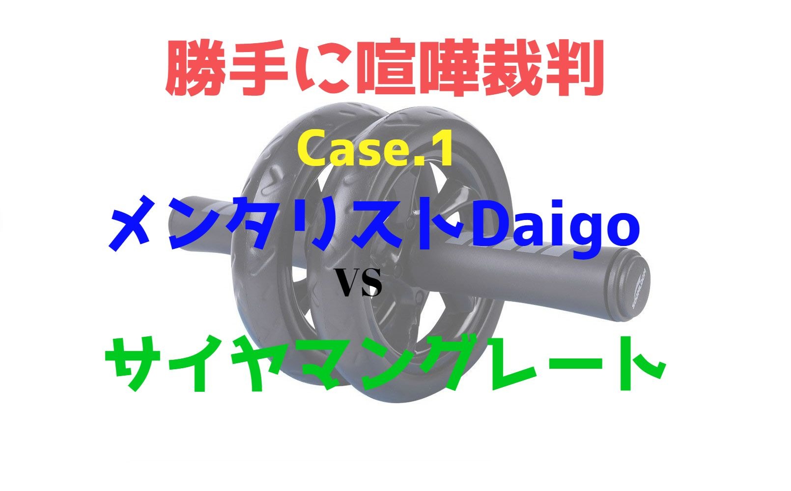【勝手に喧嘩裁判】アブローラーは意味がない？メンタリストDaigoと筋トレYoutuberサイヤマングレートの喧嘩を裁判してみた【case.1】