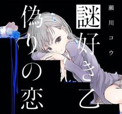 必ず騙されるミステリー『謎好き乙女と奪われた青春』がほんとに面白かったのでレビューする