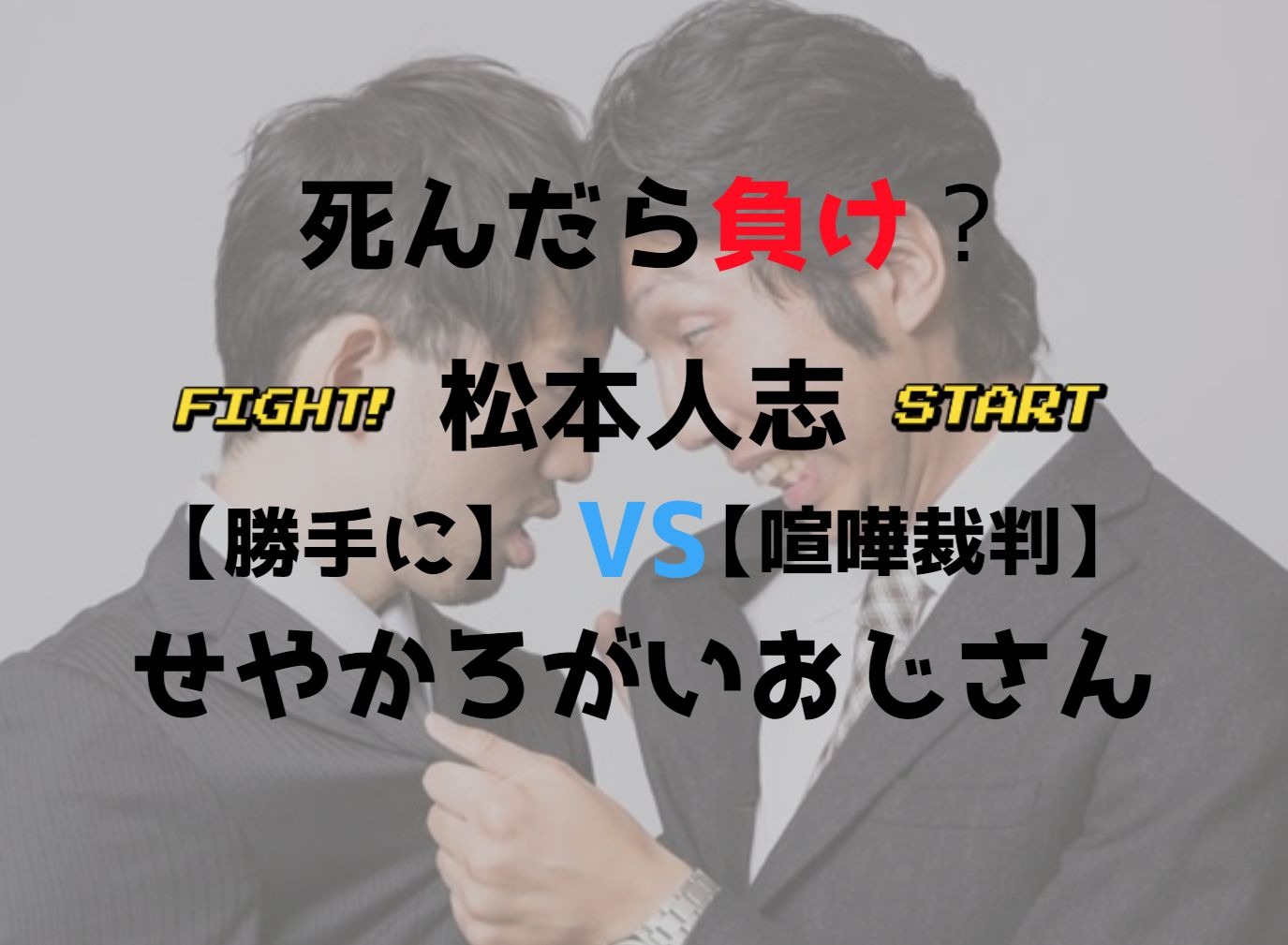 【勝手に喧嘩裁判】「死んだら負け」？松本人志VSせやろがいおじさん【case.2】