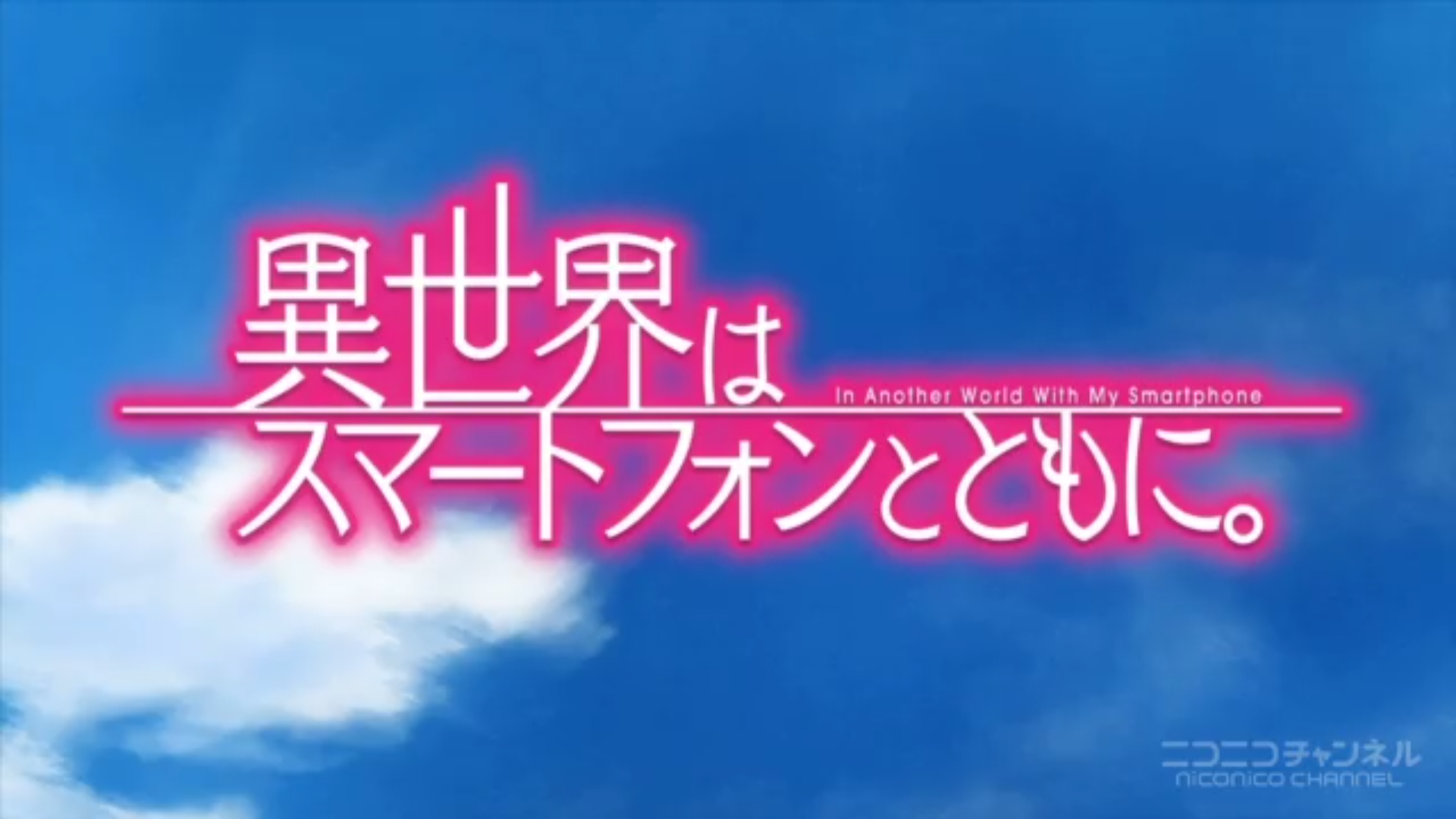 【酷評レビュー】今期のクソアニメ枠「異世界はスマートフォンとともに」見たので酷評する