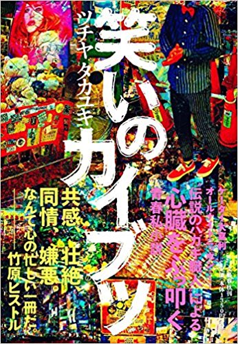 【書評】ちょっと前の話題作、「笑いのカイブツ」読んでみた