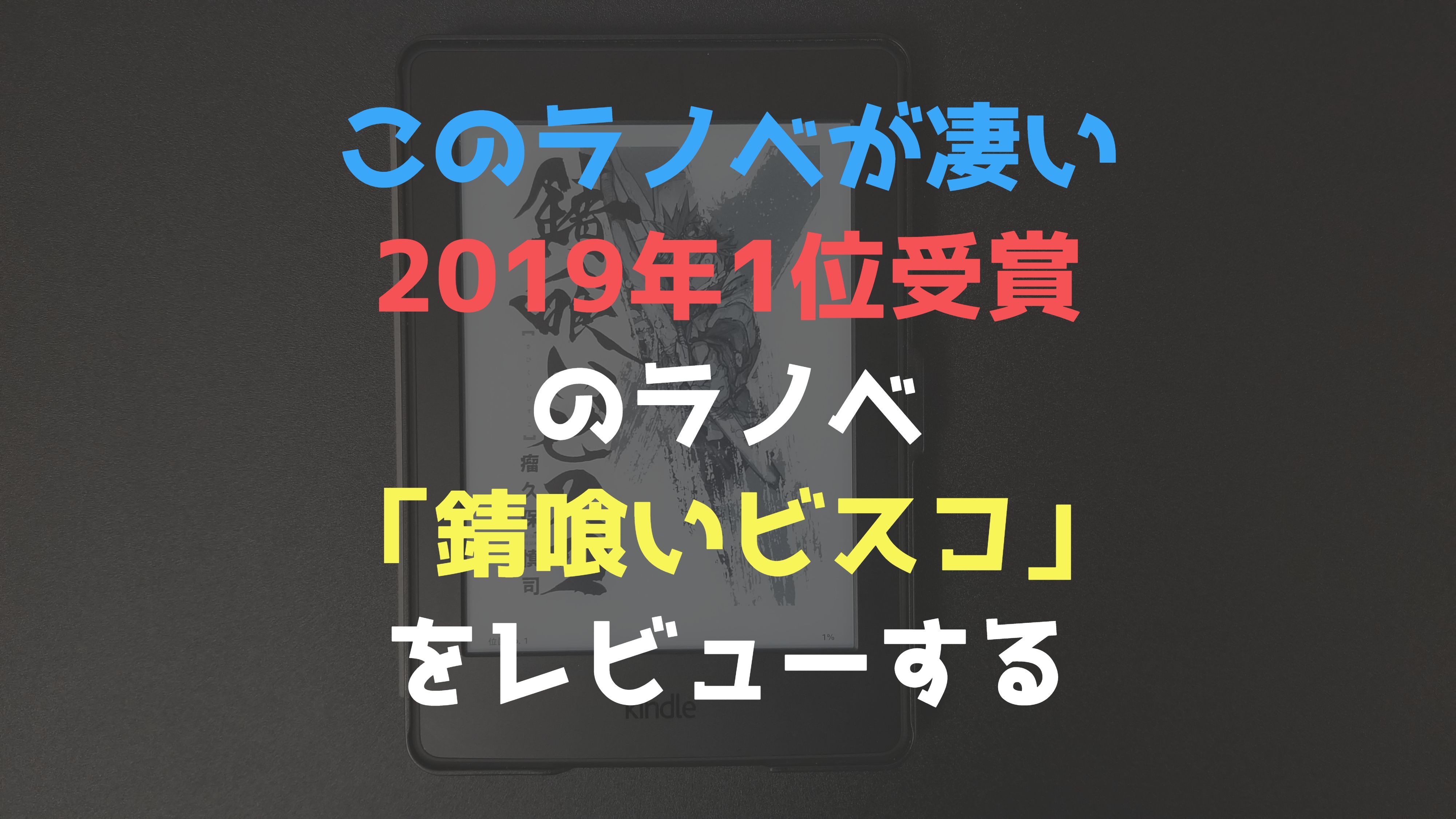 錆喰いビスコは面白いのか？このラノベが凄いで2019年1位受賞のラノベ「錆喰いビスコ」をレビューする