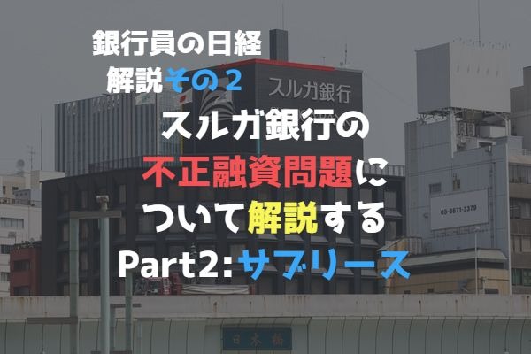 【銀行員の日経解説】スルガの不正融資問題って結局何が悪かったの？地銀マンが解説してみるpart2【その３】