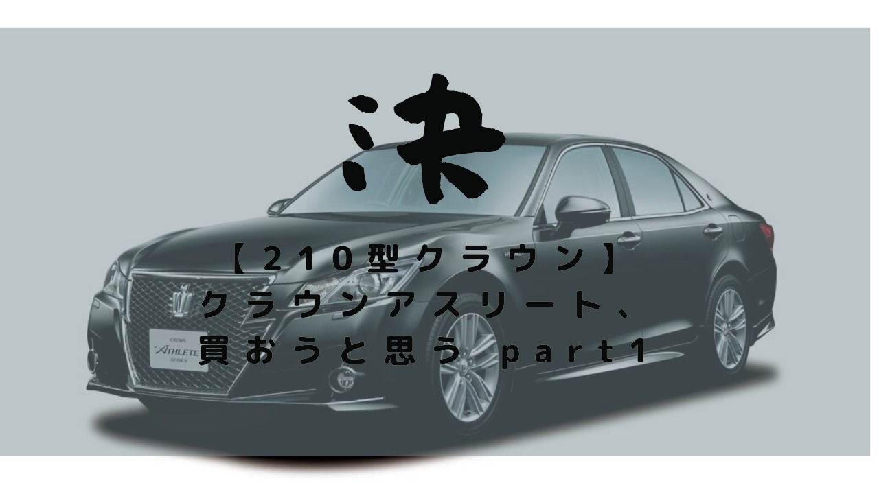 【210型クラウン】クラウンアスリート、買おうと思う part1