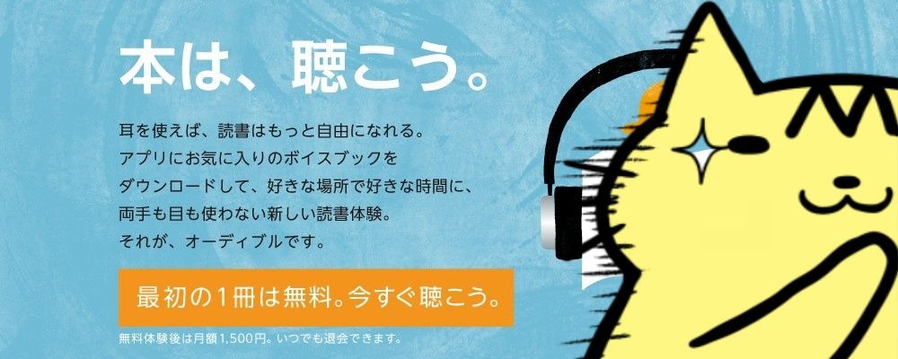 【本を聴く】耳で読書できるAudibleが素晴らしい商品なので、皆さまに布教したい【Audible】