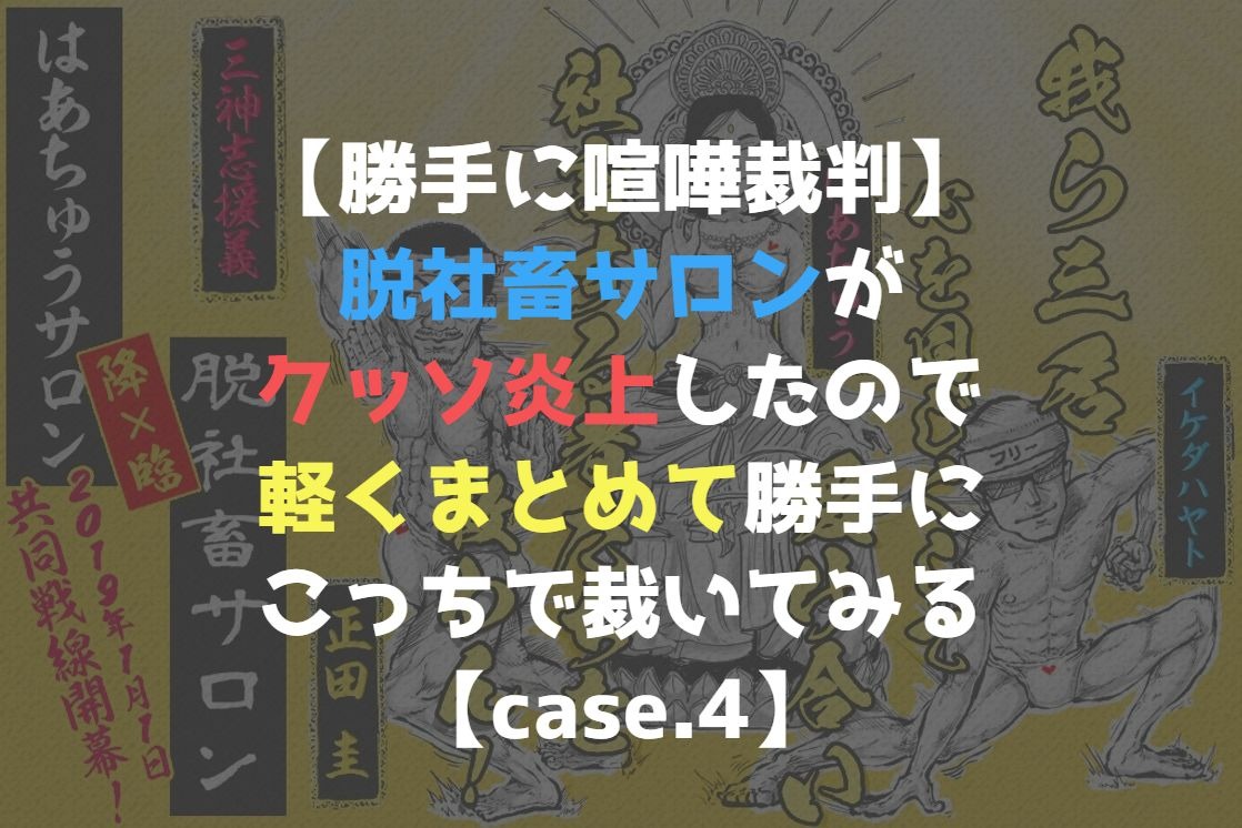 【勝手に喧嘩裁判】正田圭は経歴詐称？脱社畜サロンがクッソ炎上したので軽くまとめて勝手にこっちで裁いてみる【case.4】