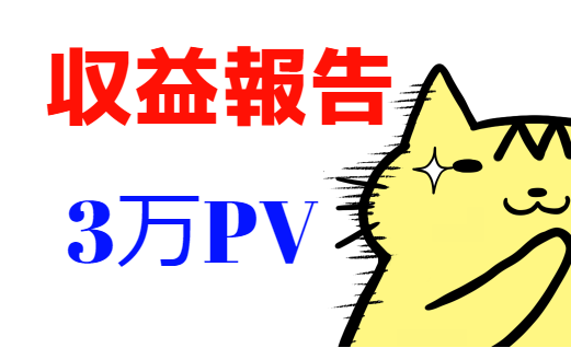 10月の収入報告とPV数暴露！3万PV達成したけど、ブログで食うには……先は長いね（笑）