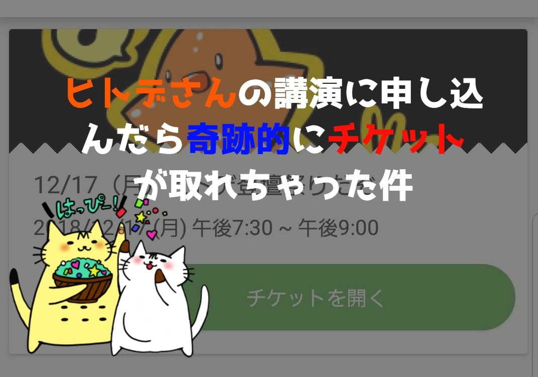 ヒトデさんの講演に申し込んだら奇跡的にチケット取れちゃった件