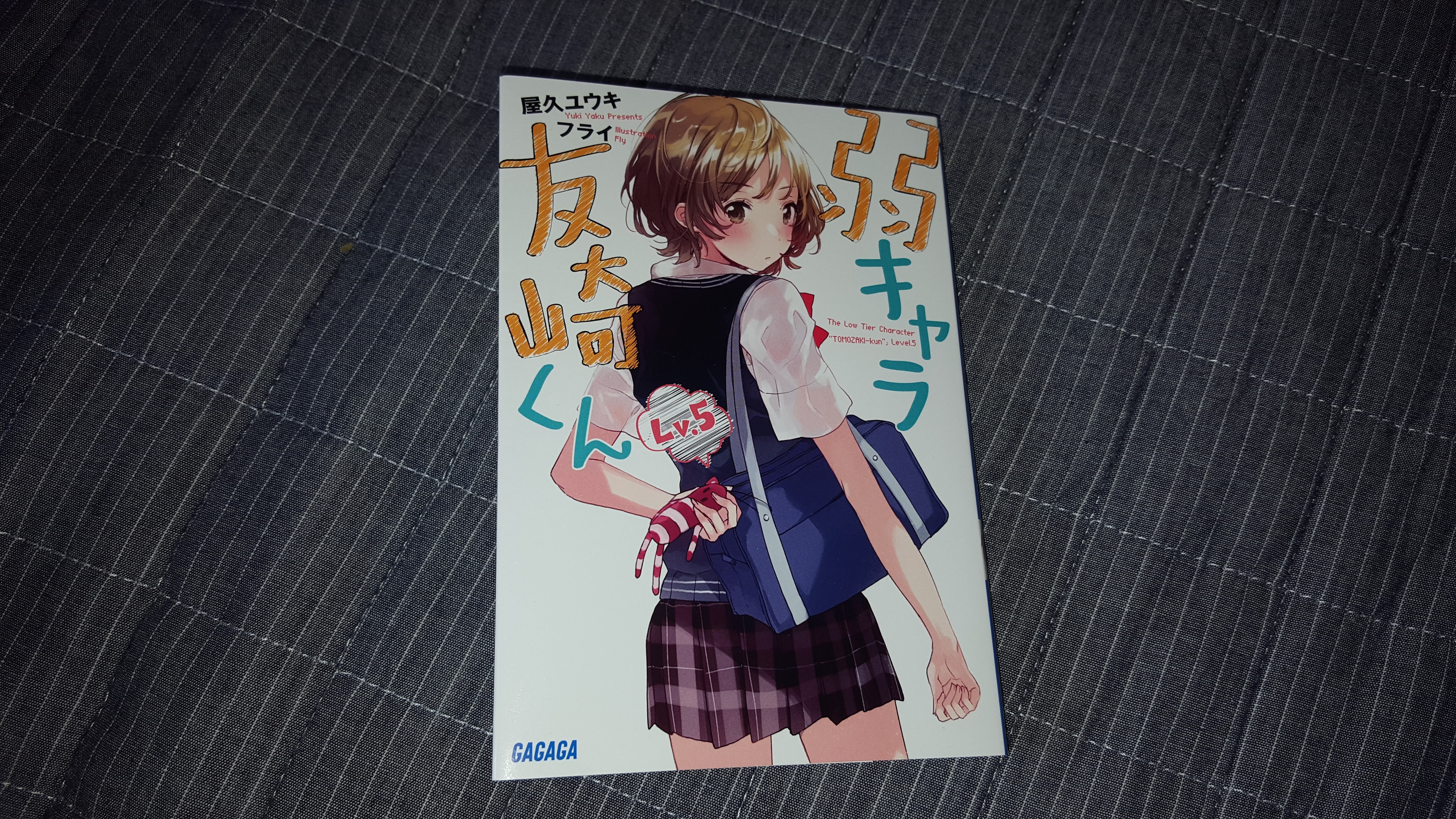 一風変わった青春ラブコメ「弱キャラ友崎くん」の五巻を読んだのでレビューする【ネタバレあり】
