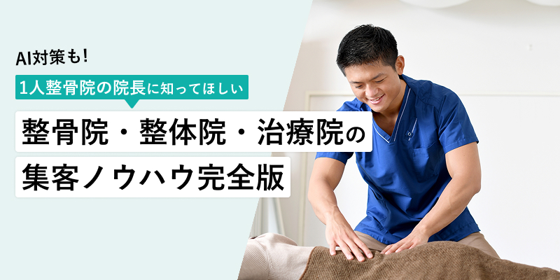 【新規開業】整体院・整骨院・治療院で集客する方法20選！月商100万円を達成するためのロードマップ