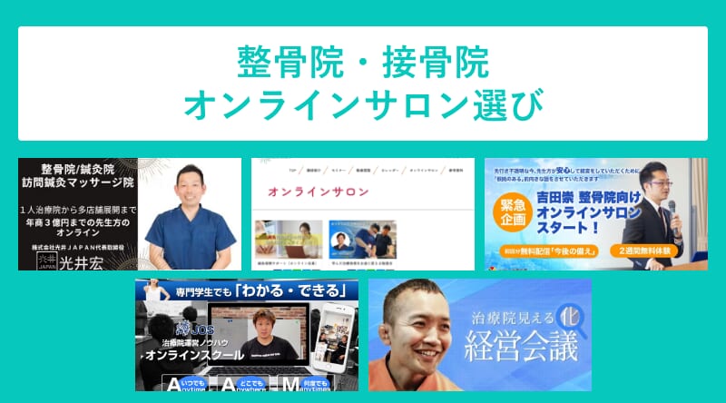 整骨院・接骨院のおすすめオンラインサロン5選