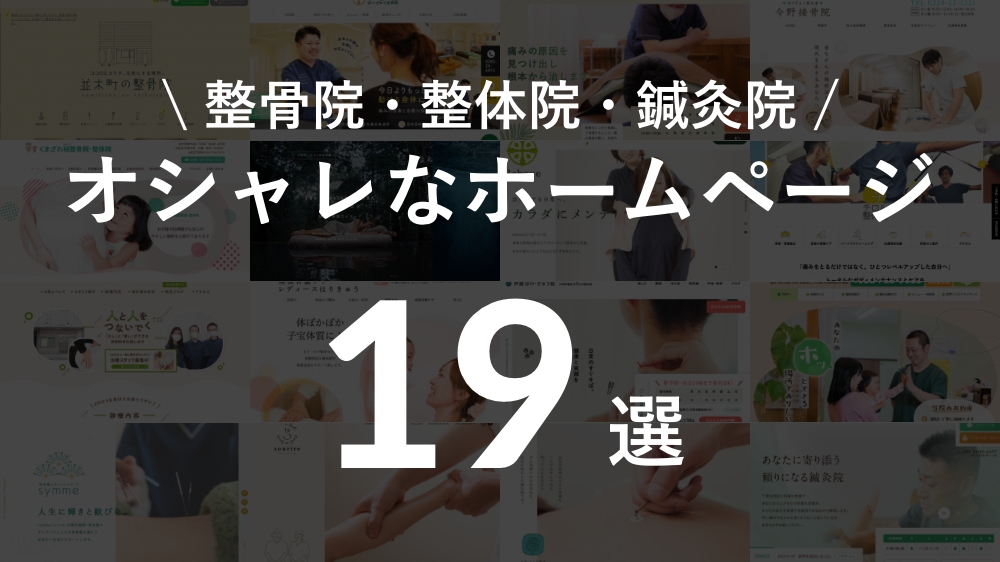 整骨院・整体院・鍼灸院でおしゃれなホームページ19選【2026年版】