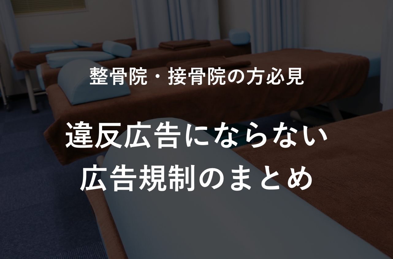 【2026年版】整骨院・接骨院の広告規制 | 行政処分を受けないための法律知識