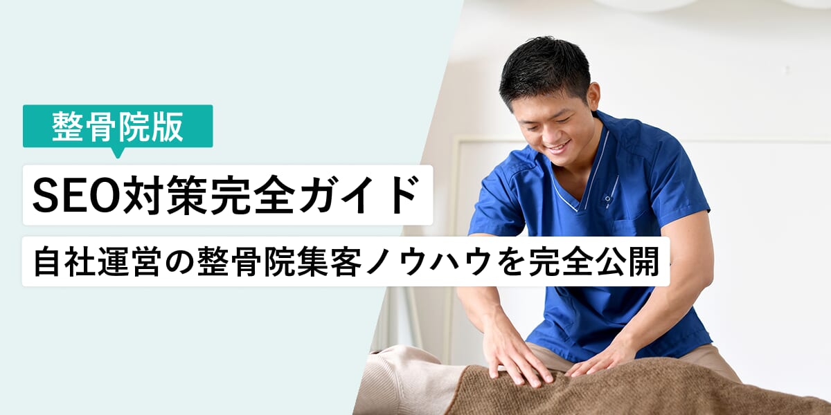 【2026年】整骨院のSEO対策攻略ガイド | 自社店舗の成功事例とAI検索対策も