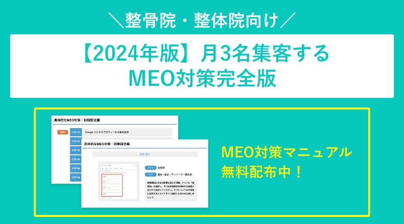 整骨院・整体院のMEO対策【完全攻略マニュアル付】