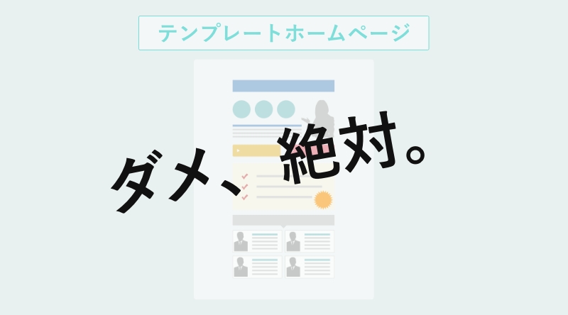【お願い】整骨院のホームページをテンプレートで作ることは絶対やめて